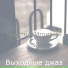 Выходные джаз