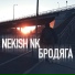 NEKISH NK feat. Naistlove