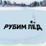 Рубим Лед