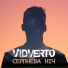 VIDVERTO