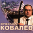 Вячеслав Ковалёв