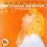 С.Разина