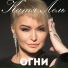 Катя Лель