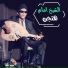 El Sheikh Emam