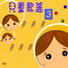 兒童合唱