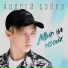 Андрей Бойко [drivemusic.me]