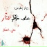 علي العطار