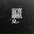 西皮士