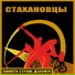 стахановцы-apokefale-infected flesh