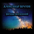 Александр Крутов