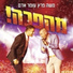 Omer Adam, Moshe Peretz