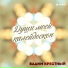 Крёстный Вадим