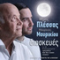 Mavrikios Mavrikiou, Mimis Plessas