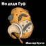 Мистер Кусто
