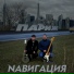 Nавигация