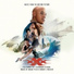 Soundtrack к фильму "Три Икса: Мировое господство"