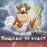 Х.. Забей