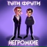 Негромкие