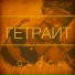 ГЕТРАЙТ
