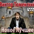Виктор Тюменский