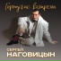 Sergey Nagovicyn