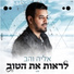 אליה והב