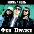 Фея Драже [http: musvkontakte.ru]