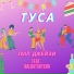 Лил Джейзи feat. Nalbatshtern
