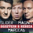 Magnit & Slider feat. Марсель