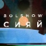 Bolshow (ОУ74)