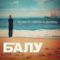 Балу feat. Князь, Сид, Чача & Маррадёр