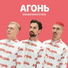 Огонь (ex. Quest Pistols)