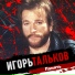 Игорь Тальков