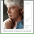 Д. Хворостовский - Я люблю тебя жизнь