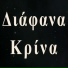 Diafana Krina
