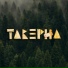 Таверна Band