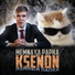 MEMNAYA PAPKA & Ksenon