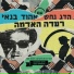 Hadag Nahash, Ehud Banai