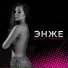 ENZHE