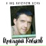 Кобяков Аркадий