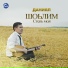 Даниял Исакаев