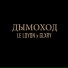 LE LOYON, GLXRY