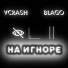 VCrash feat. BLAGO