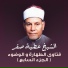 الشيخ عطية صقر