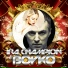 Boyko feat. Ira Champion