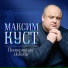 Куст Максим