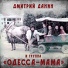 Одесса-мама, Дмитрий Данин