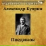 Аудиокнига в кармане, Олег Исаев