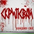 СкрипСвай XX