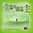 讚美之泉 Stream of Praise